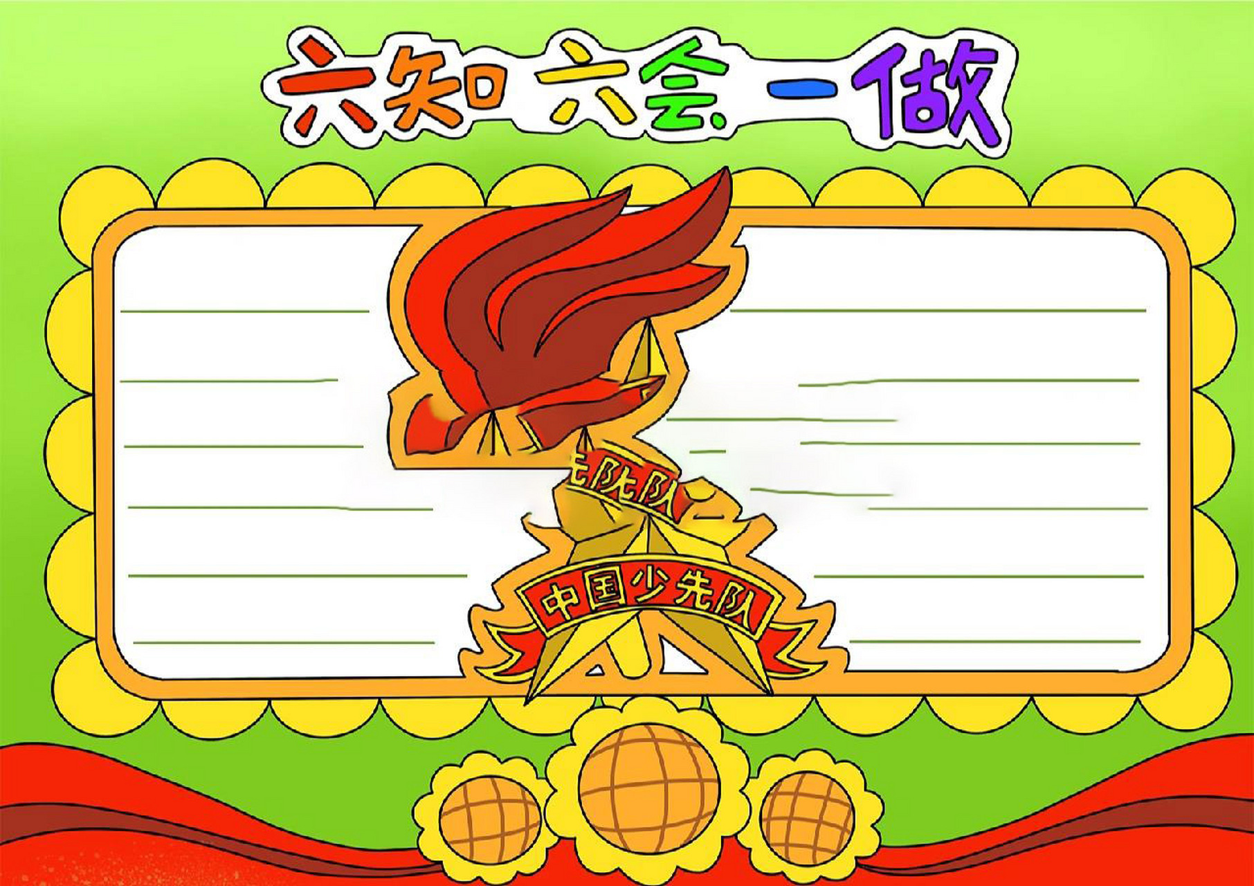 少先队六知六会一做手抄报 1099  少先队六知六会一做手抄报,黑白线稿