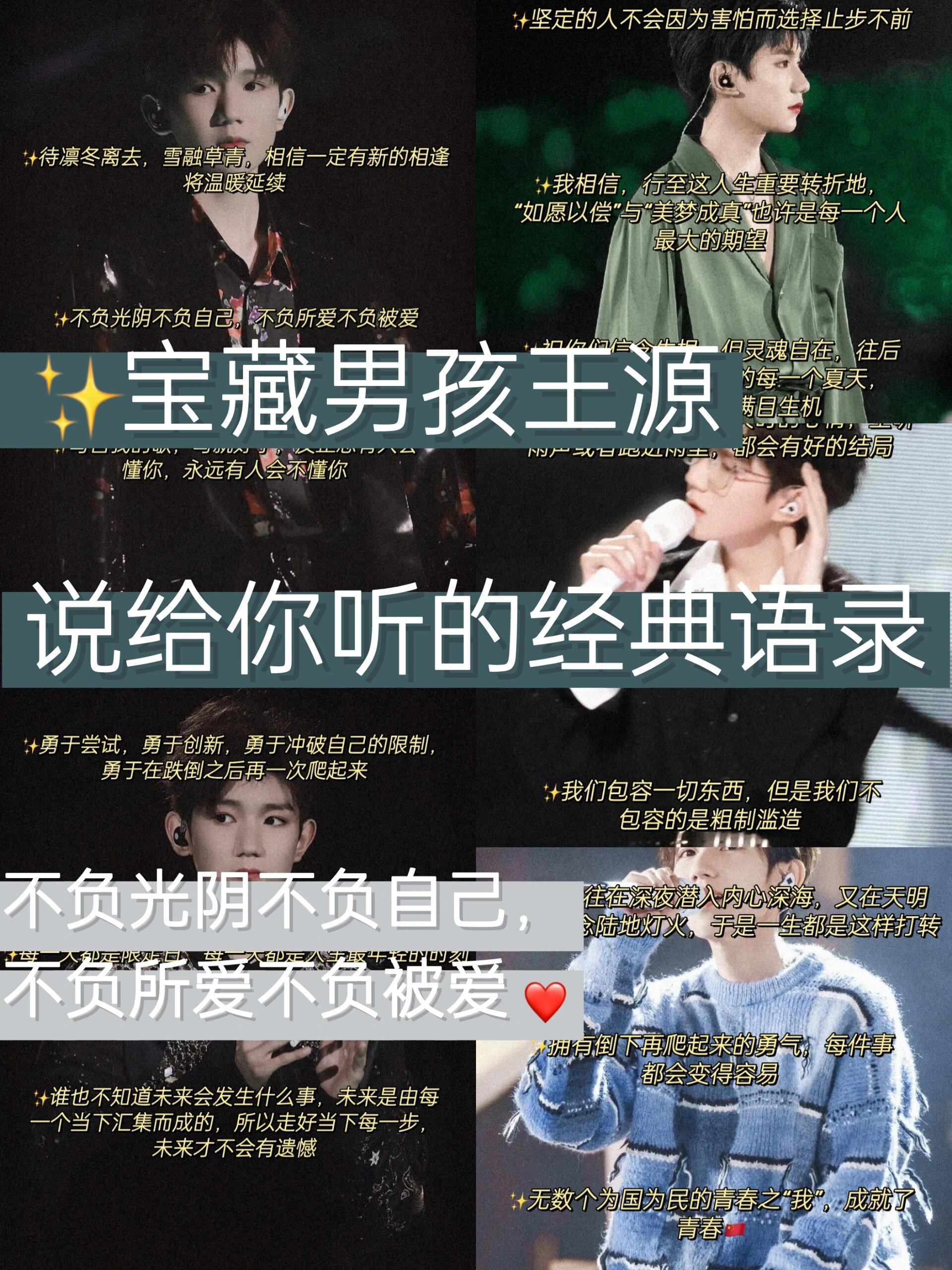 78宝藏男孩王源说给你听的经典语录