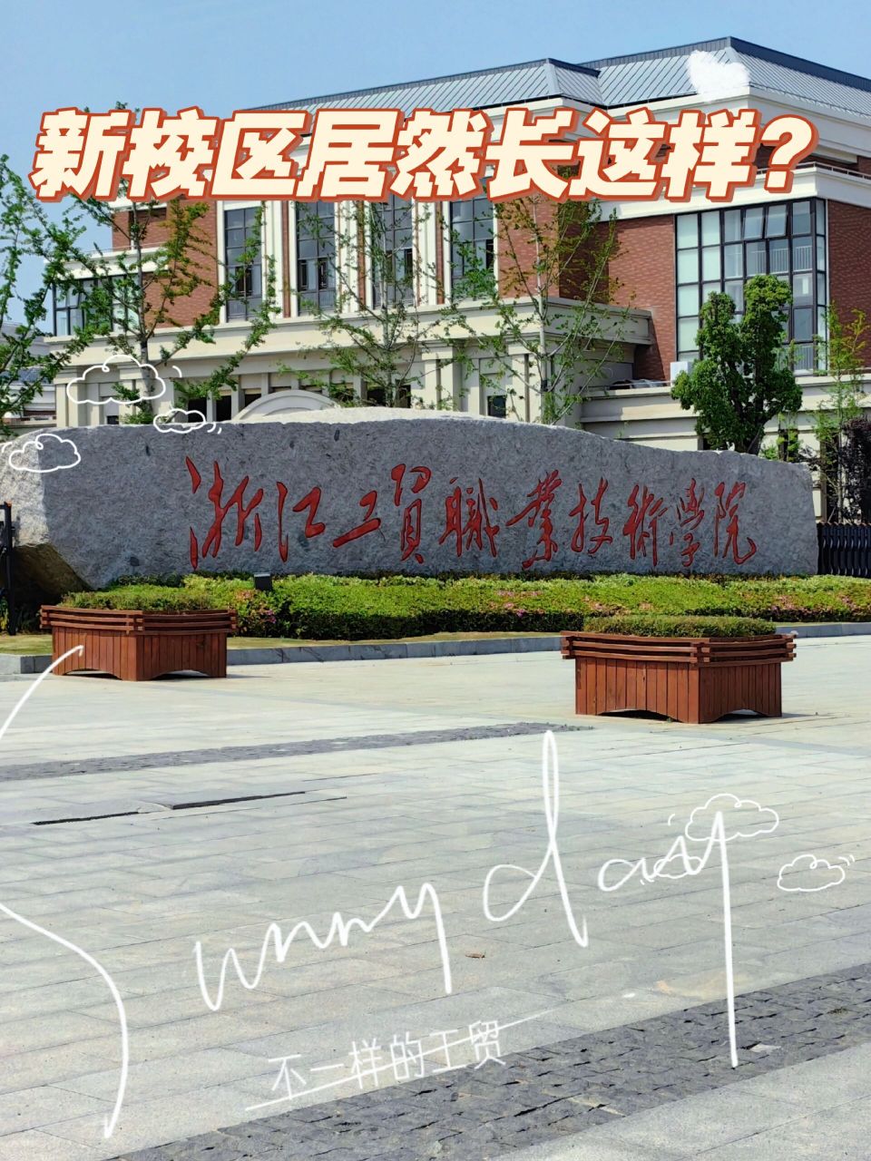 新校区|浙江工贸职业技术学院 浙江工贸职业技术学院新校区篇————
