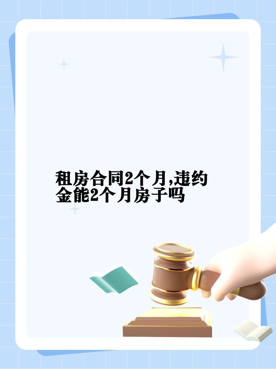 【租房合同2个月,违约金能2个月房子吗】  违约金 2 个月房租97一般