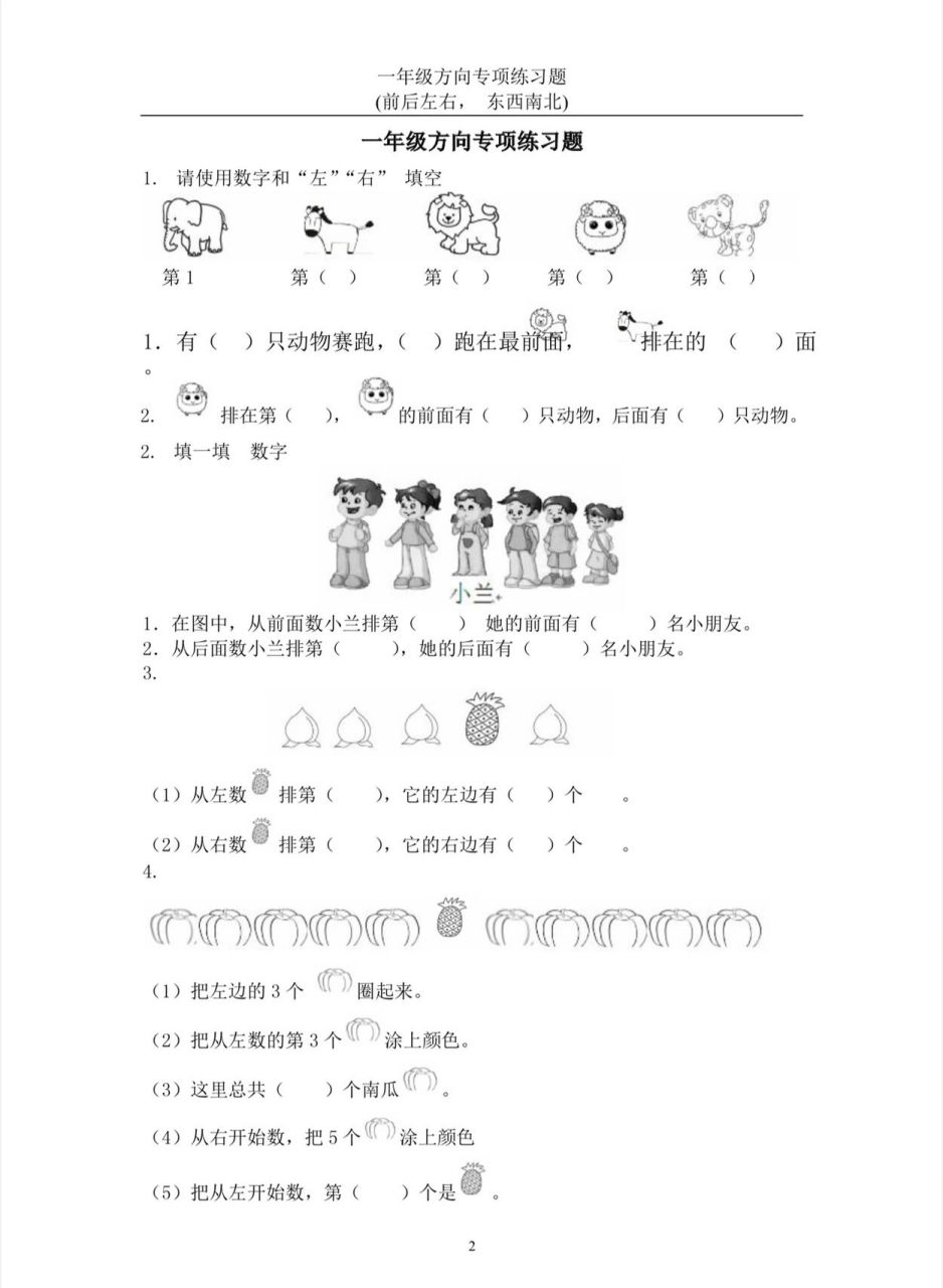 前后左右 上下 方位词训练 小学一年级数学 幼小衔接 小学一年级数学