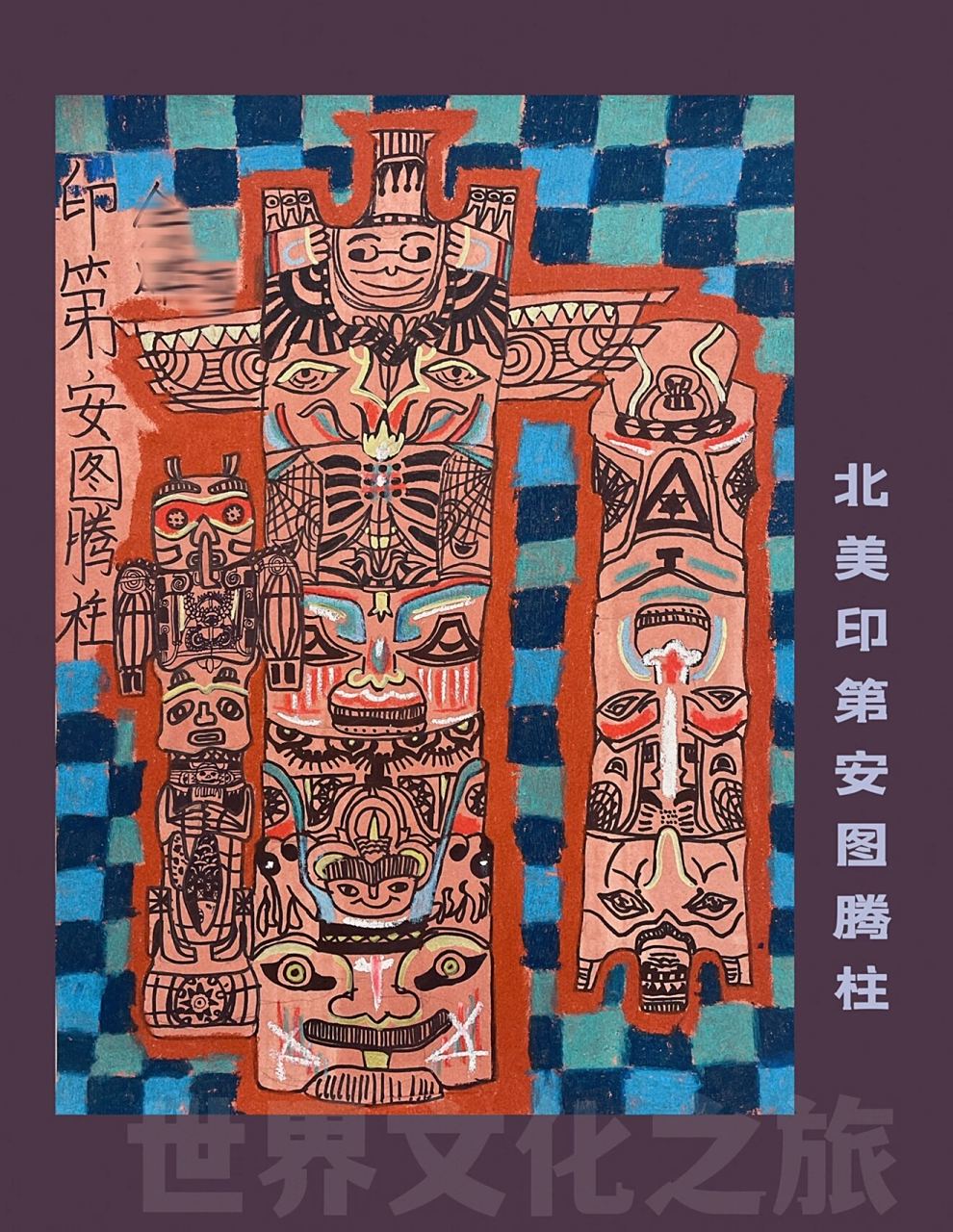 世界文化系列79 《印第安图腾柱》 图腾柱被印第安人视为部落的"