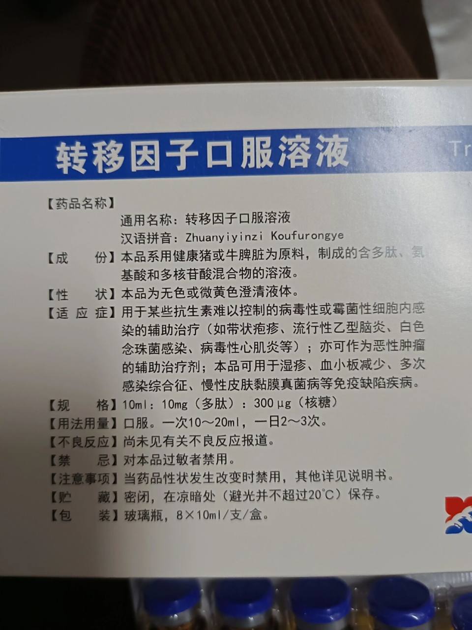 转移因子口服液|喝完一盒感受 经常容易有皮肤上的小毛病,感觉免疫力