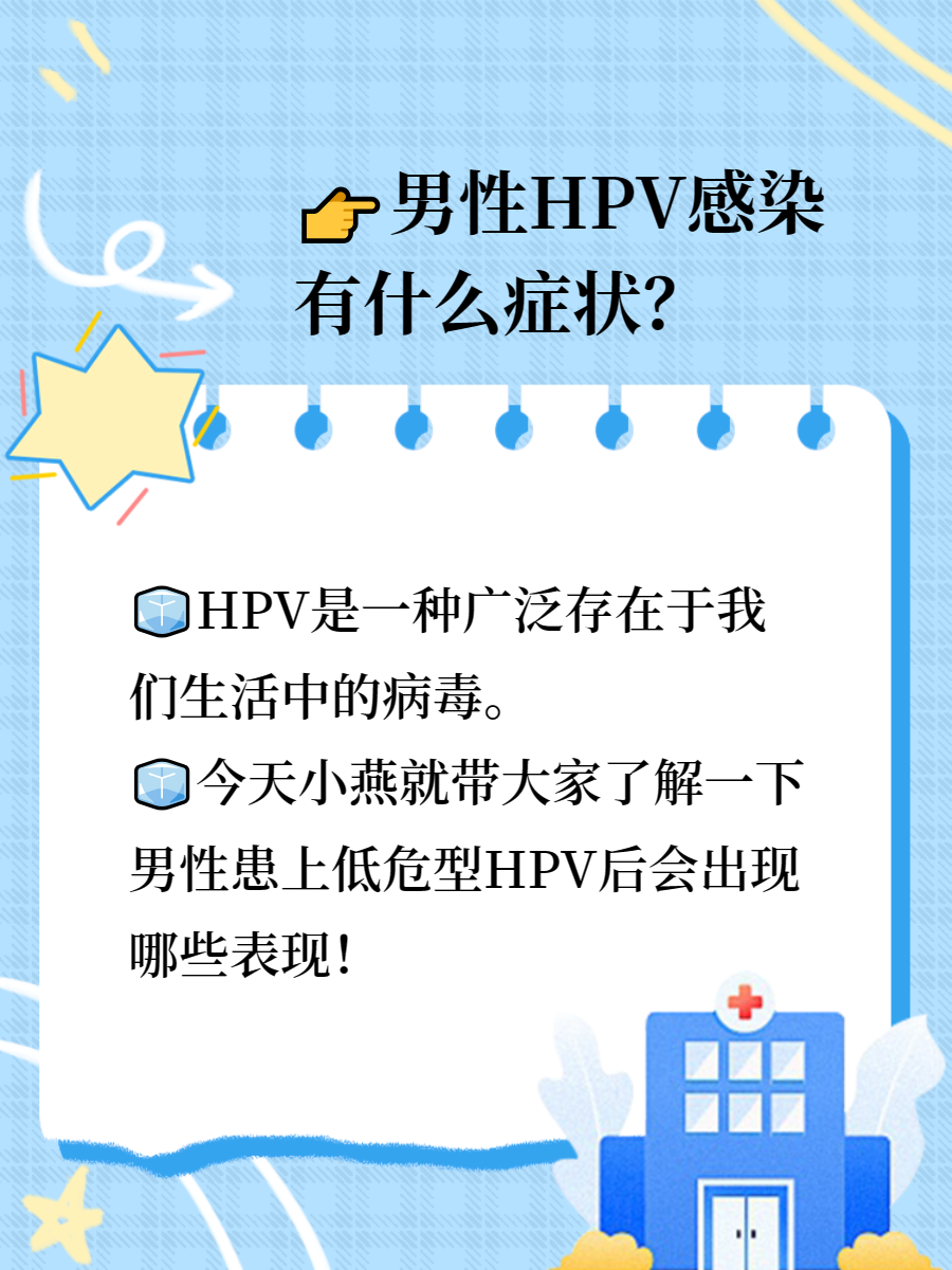 男性hpv什么症状图片