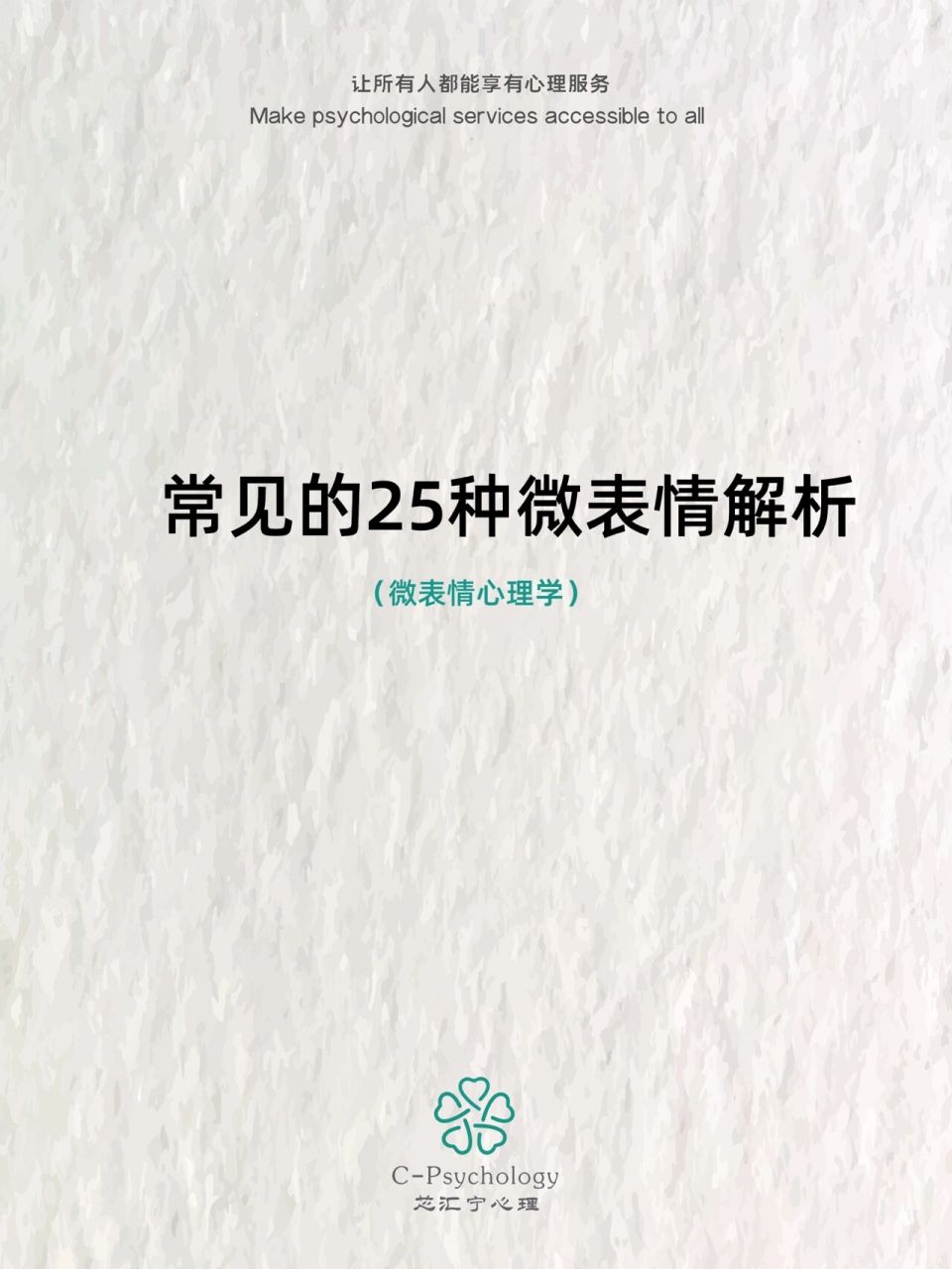 常见的25种微表情解析 人类主要拥有至少七种表情,每种表情都表达不一