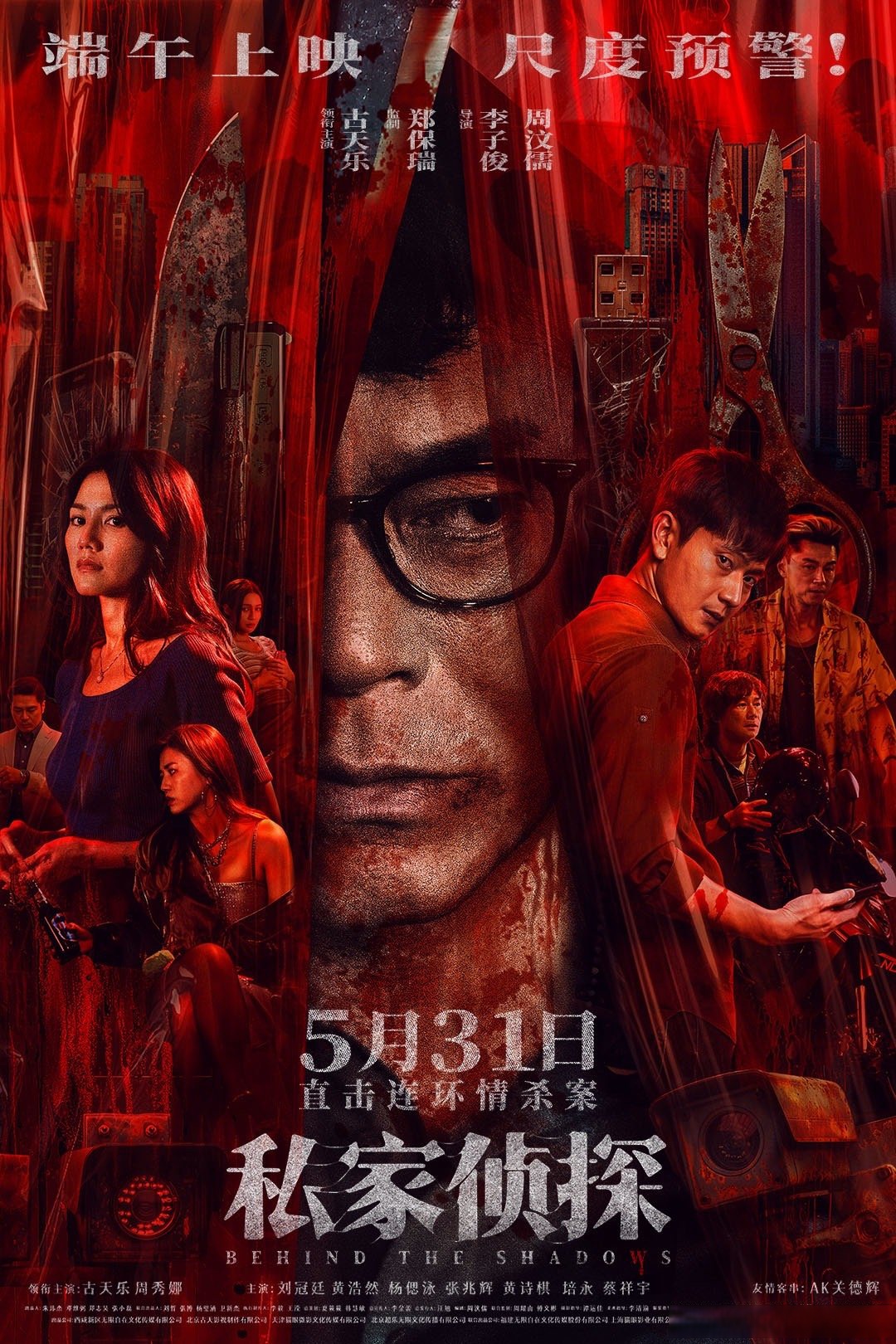 犯罪悬疑电影《私家侦探》今日发布"血幕之下"版终极海报和一组多人