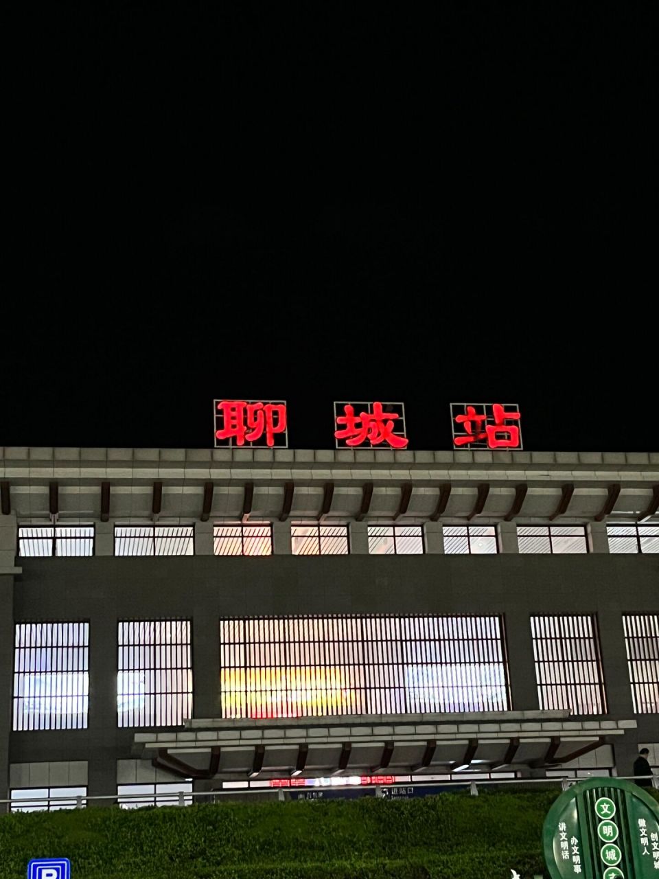 聊城车站 聊城站