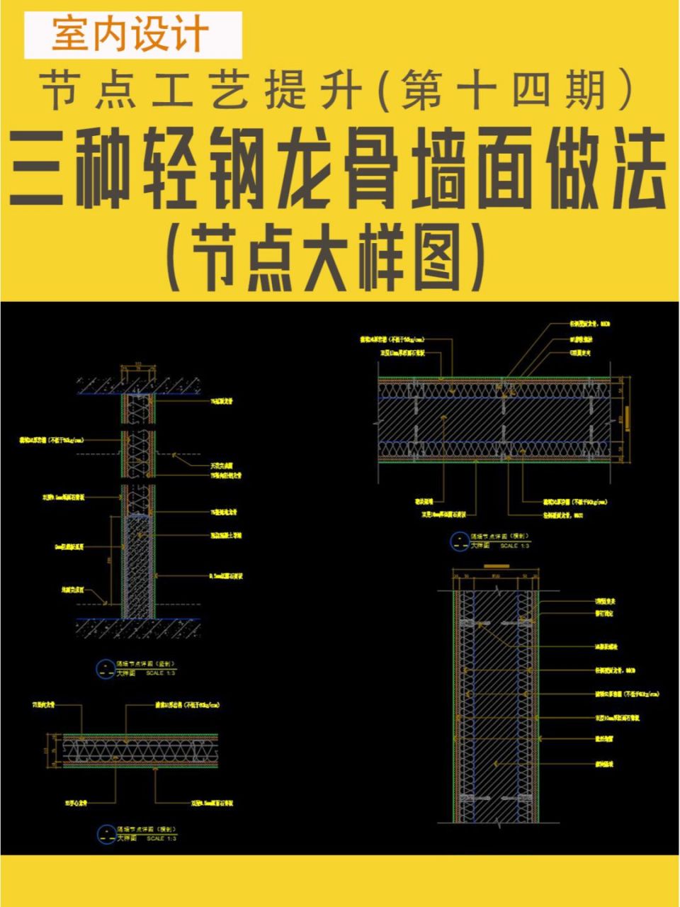 三种轻钢龙骨墙面基层做法节点大样图 #cad施工图深化设计#0202