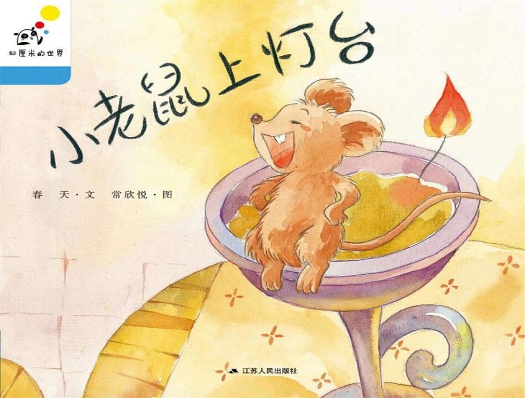 幼儿园绘本|小老鼠上灯台 从前,有只特别爱喝香油的小老鼠,它就住在