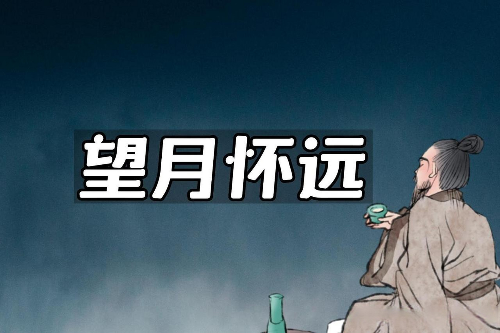 来欣赏唐代诗人张九龄的《望月怀远》.