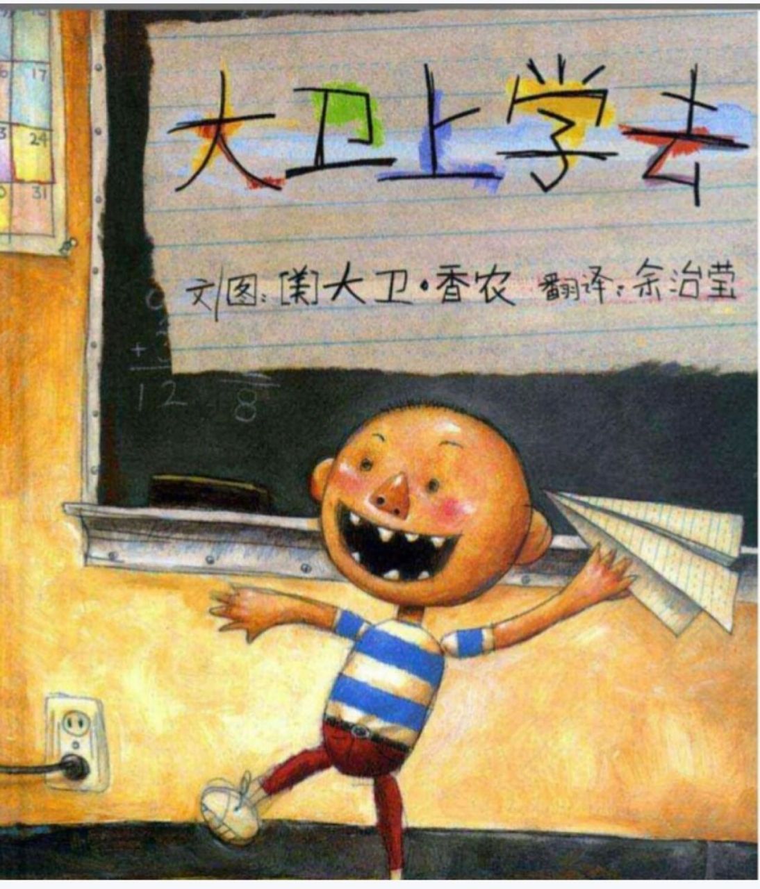 绘本阅读《大卫上学去》可分享ppt 大卫上学迟到了,老师说:"大卫!