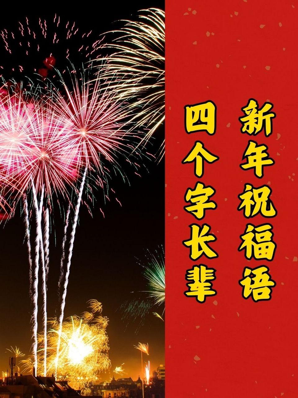 新年祝福语四个字长辈 1. 92健康长寿92 2. 99福寿安康99 3.