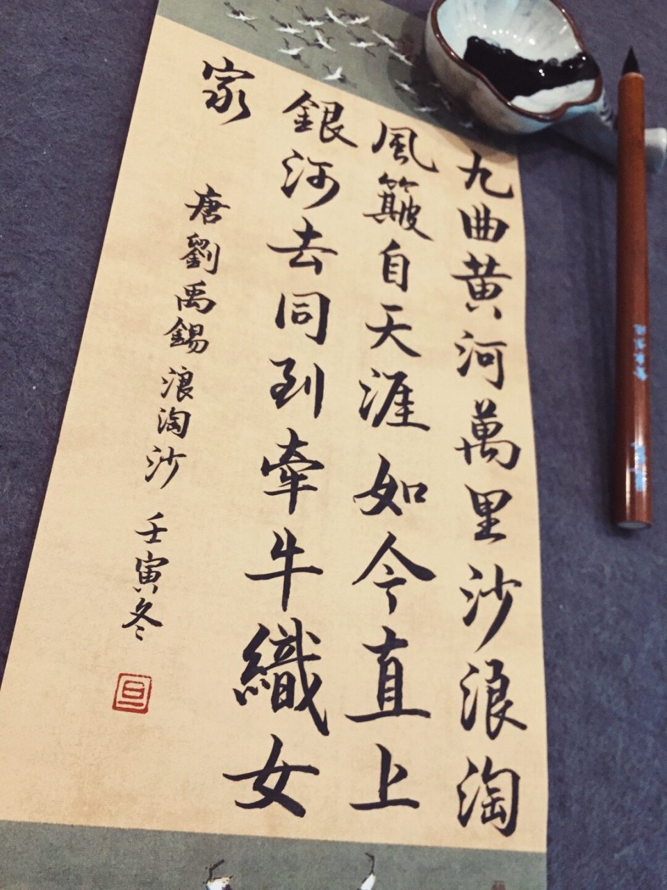 书法 练字 手写古诗词/毛笔行楷/书法 	 浪淘沙·其一 刘禹锡 	 九曲
