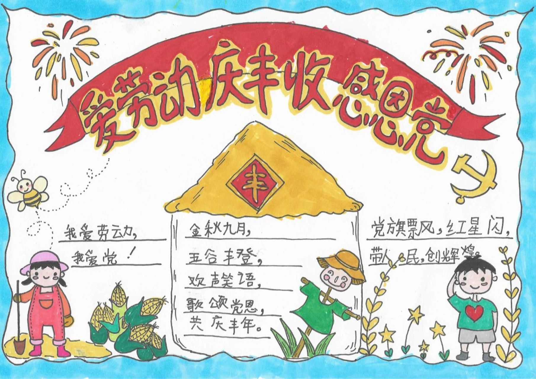 爱劳动庆丰收感恩党手抄报 来借鉴大家的模板,然后画好了这个.