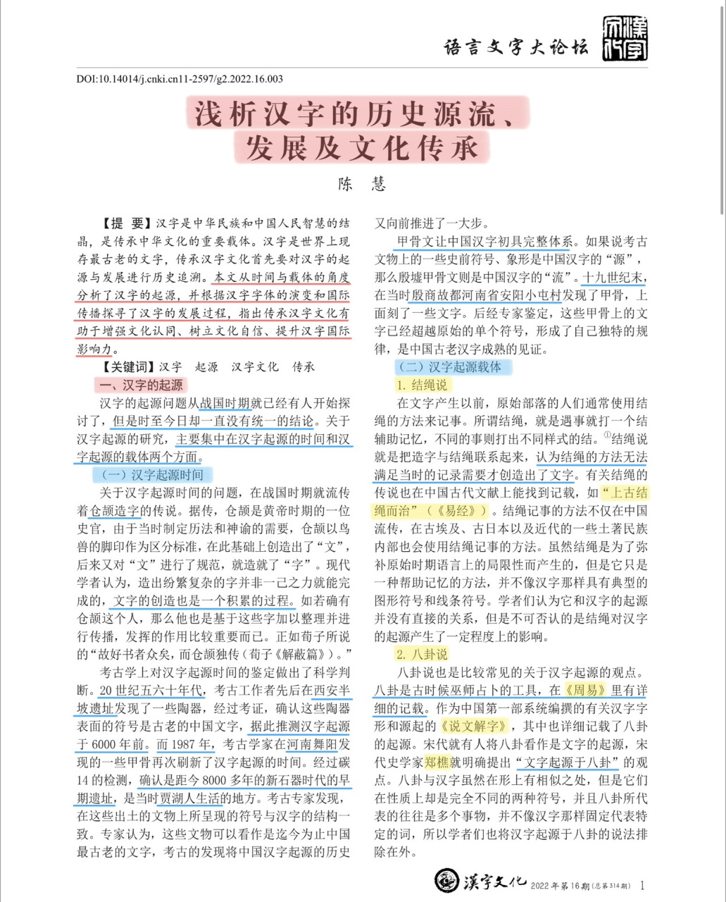 汉语言文学论文32 题目:浅析汉字的历史源流,发展及文化传承 作者:陈