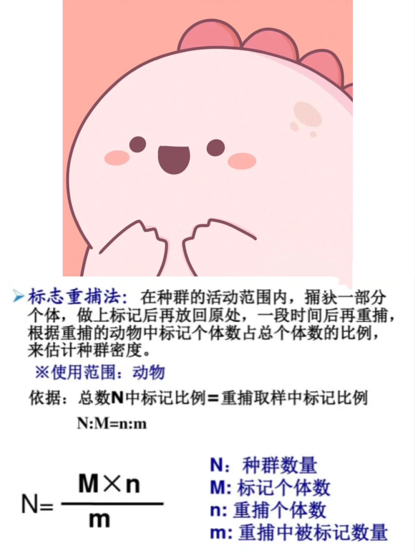 用标志重捕法估算momo种群数量