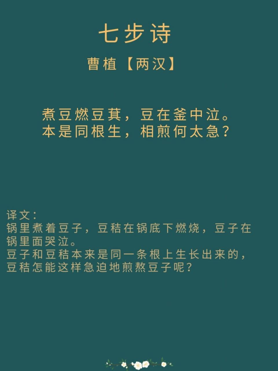 每日诗词|两汉·曹植《七步诗》 赏析: 这首诗用同根而生的萁和豆来