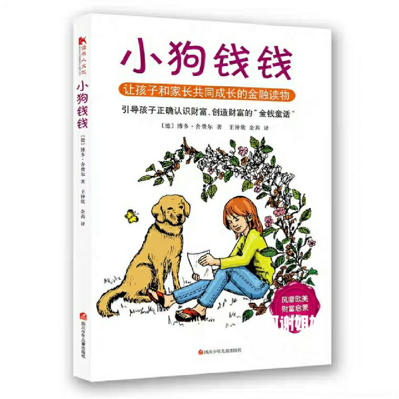 这几天放假回到家,读了博多·舍费尔的《小狗钱钱》,这是我觉得在2020