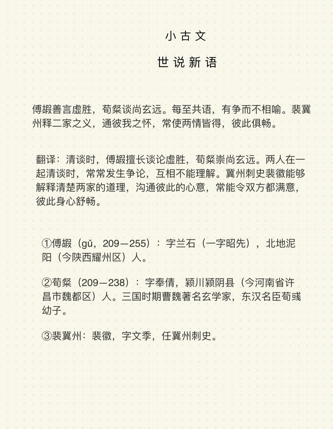 每日一篇小古文文言文学习世说新语 傅嘏善言虚胜,荀粲谈尚玄远