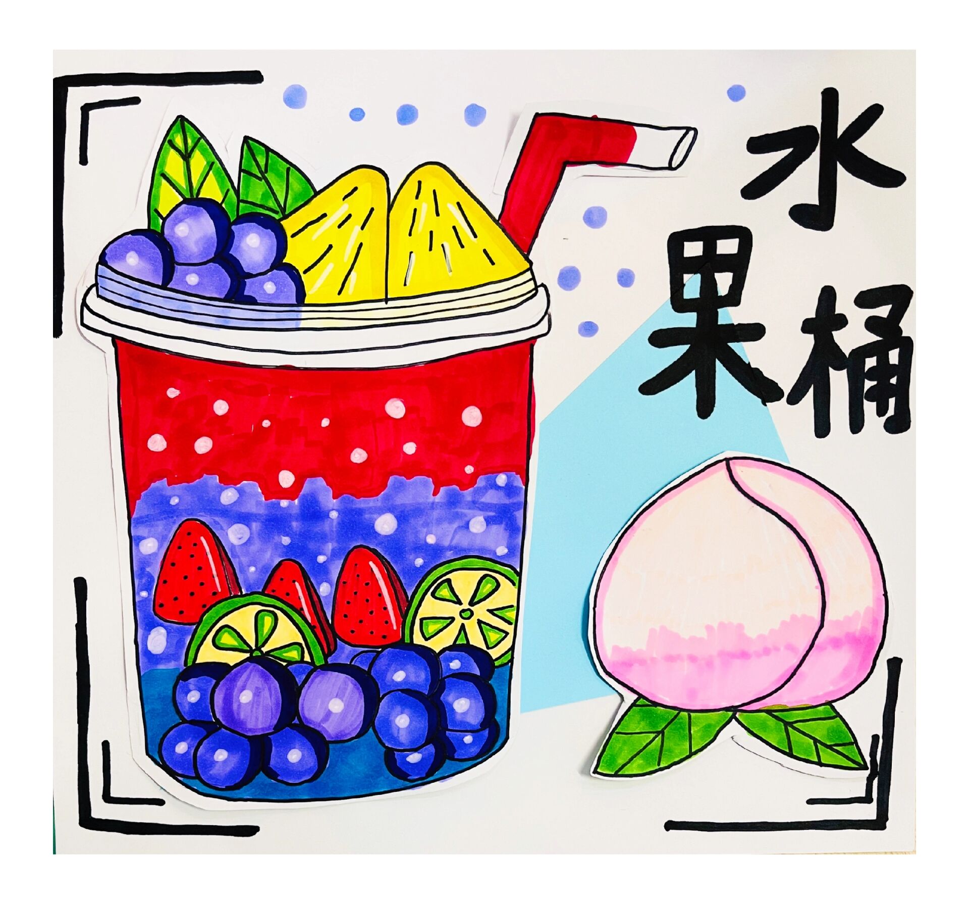 少儿创意画《夏日饮品