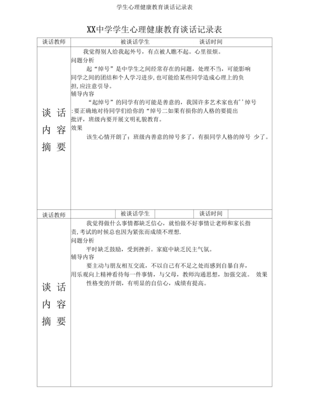 学生心理谈话记录表参考  学生心理谈话记录表参考模版,开学了!