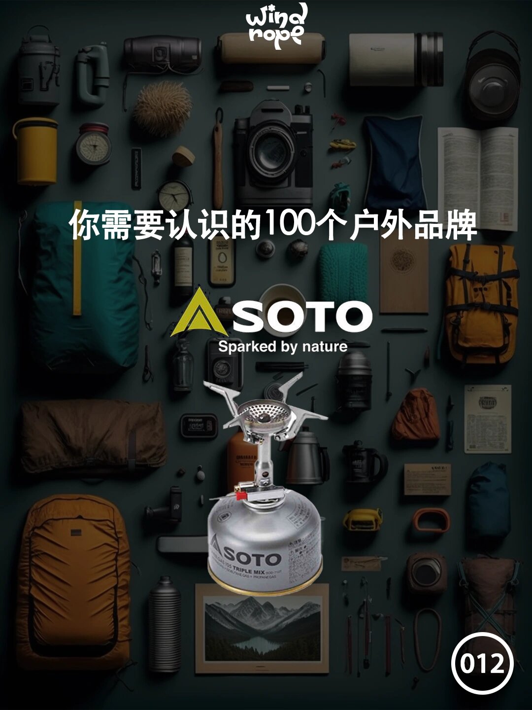 100个户外品牌| soto 挑战极端环境的炉具 蜘蛛炉正是soto st310经典