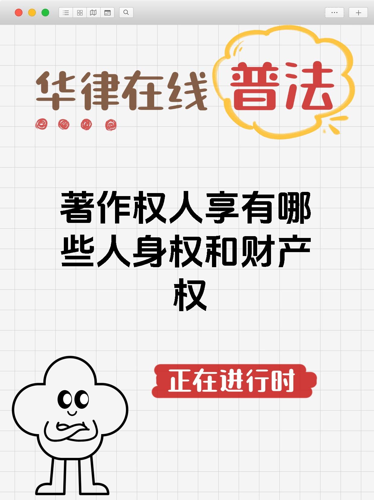 著作权人享有的人身权和财产权吧~ 人身权方面呢著作权人享有发表权