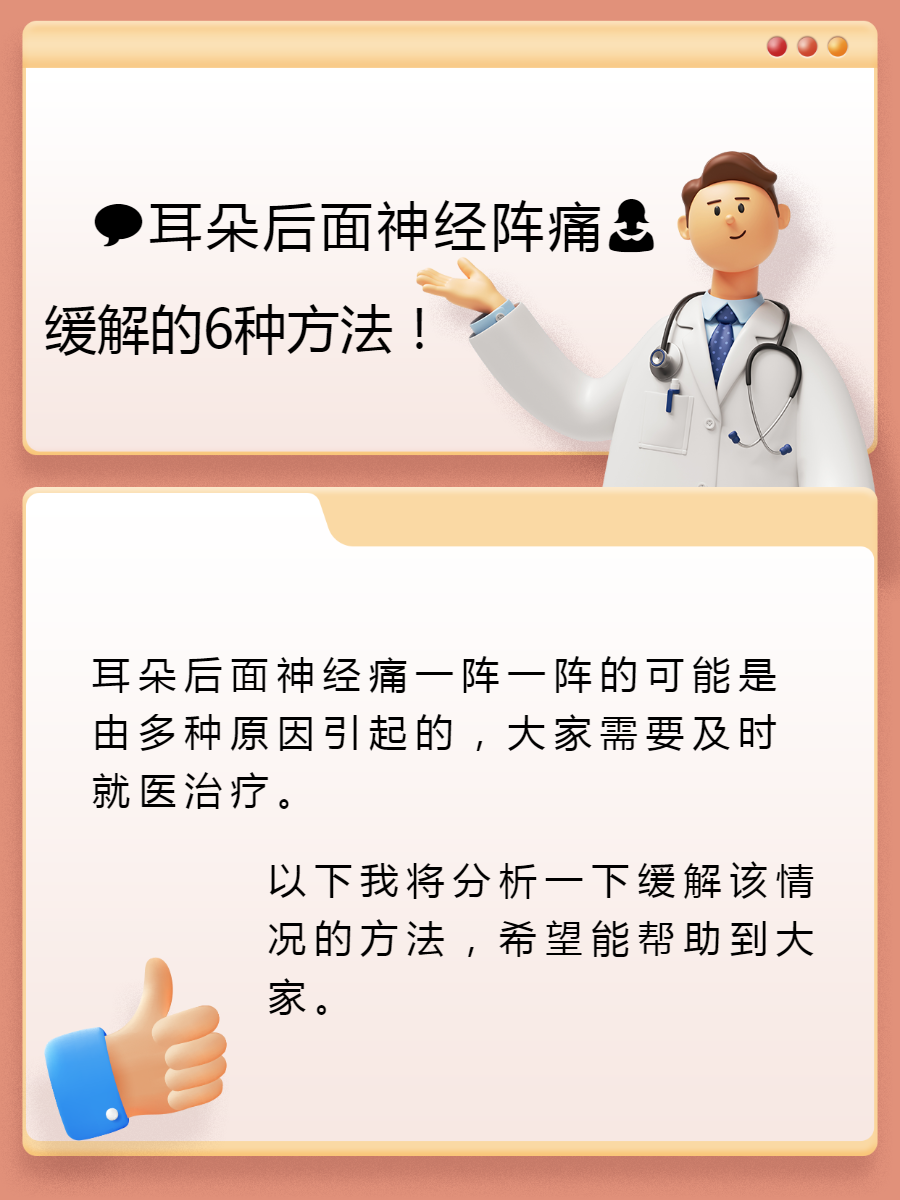 What should I do if I experience nerve pain behind my ear one after another,耳朵后面神经痛一阵一阵怎么办