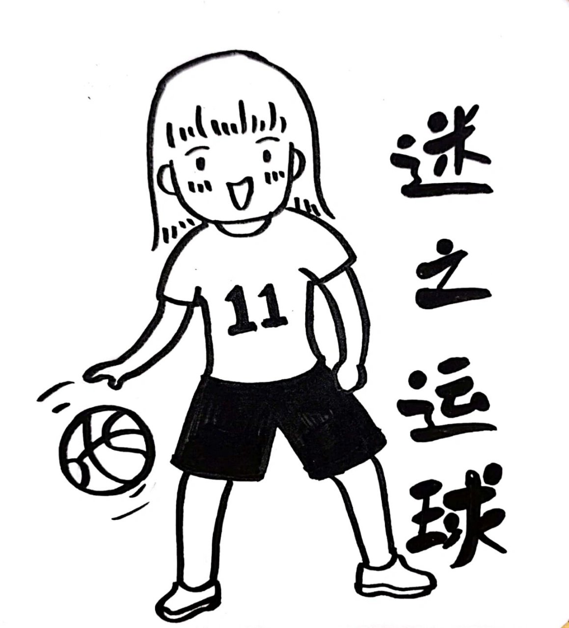 治愈系简笔画|篮球女孩 打篮球的女孩很飒.