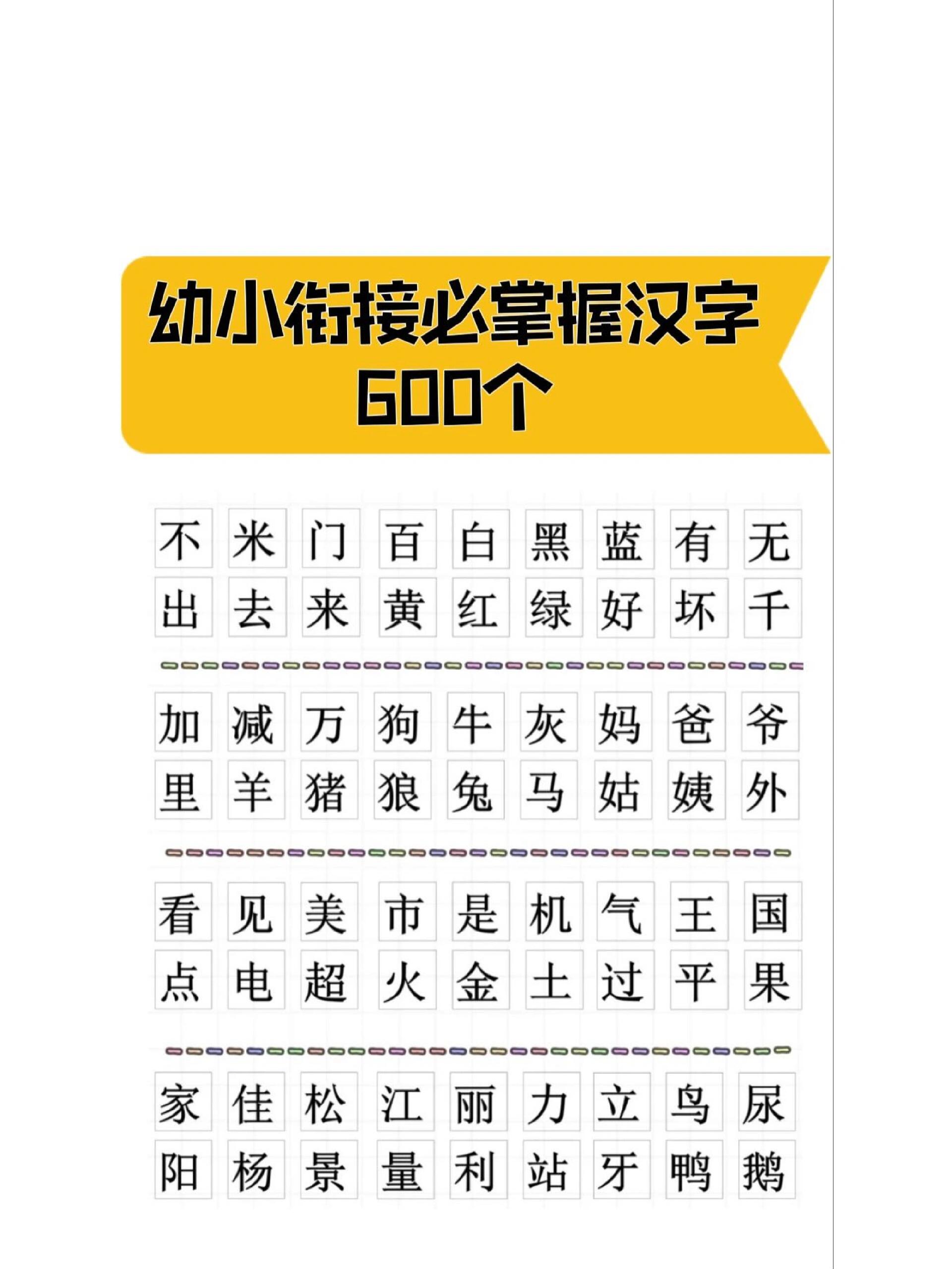这个阶段,识字量达到600是基础,最好能到1000以上.