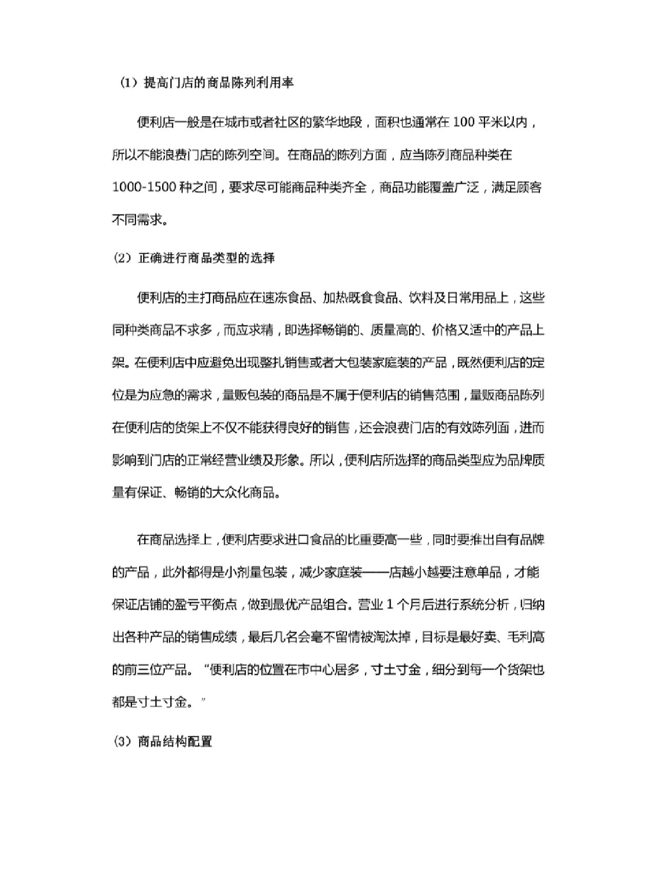 便利店创业规划(便利店创业策划书)