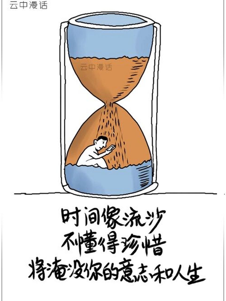 时间就像流沙,不懂得珍惜的话,将淹没你的 很多时候我们会感慨时间过