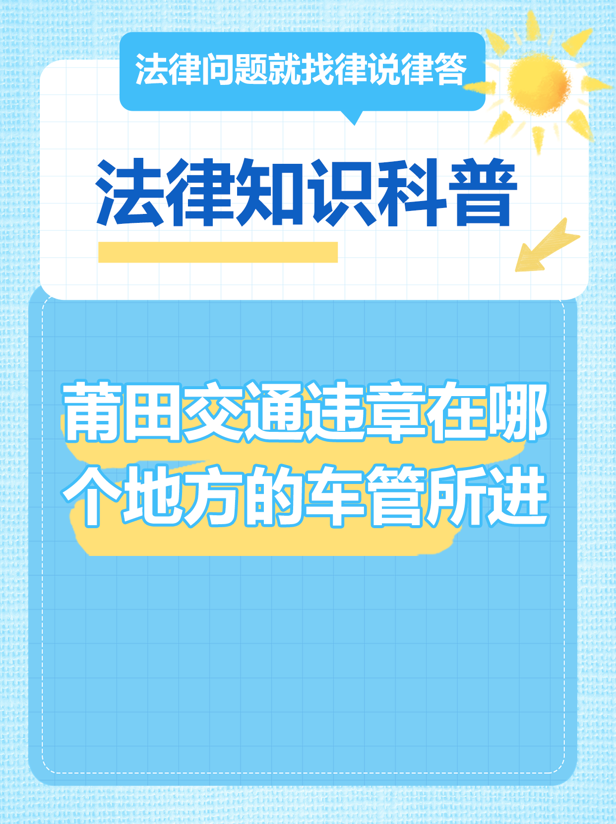 莆田市公安局涵江分局交警大队车管所