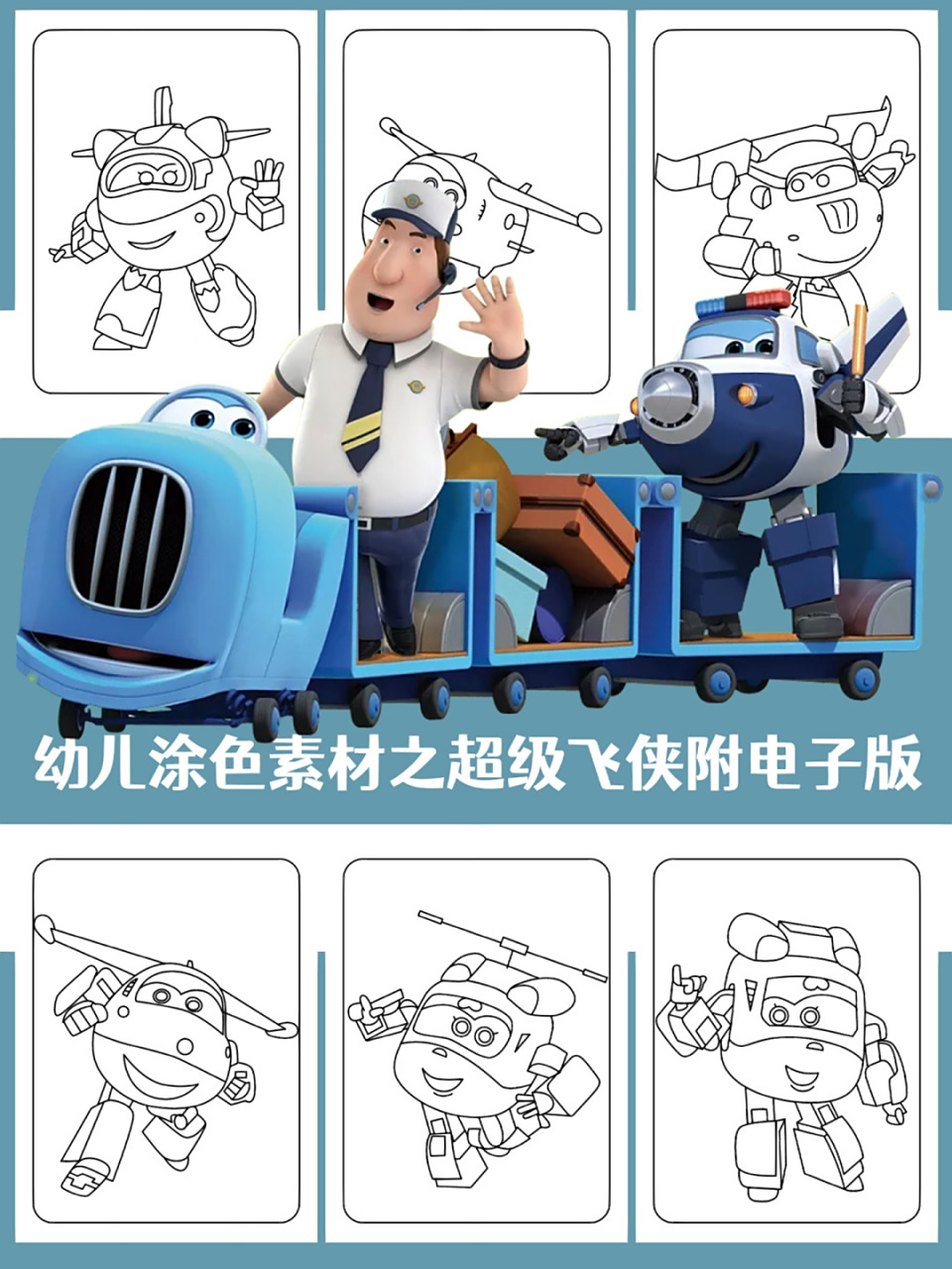 帮你们整理好啦6015超级飞侠涂色素材 私藏73 #不懂就问有问必