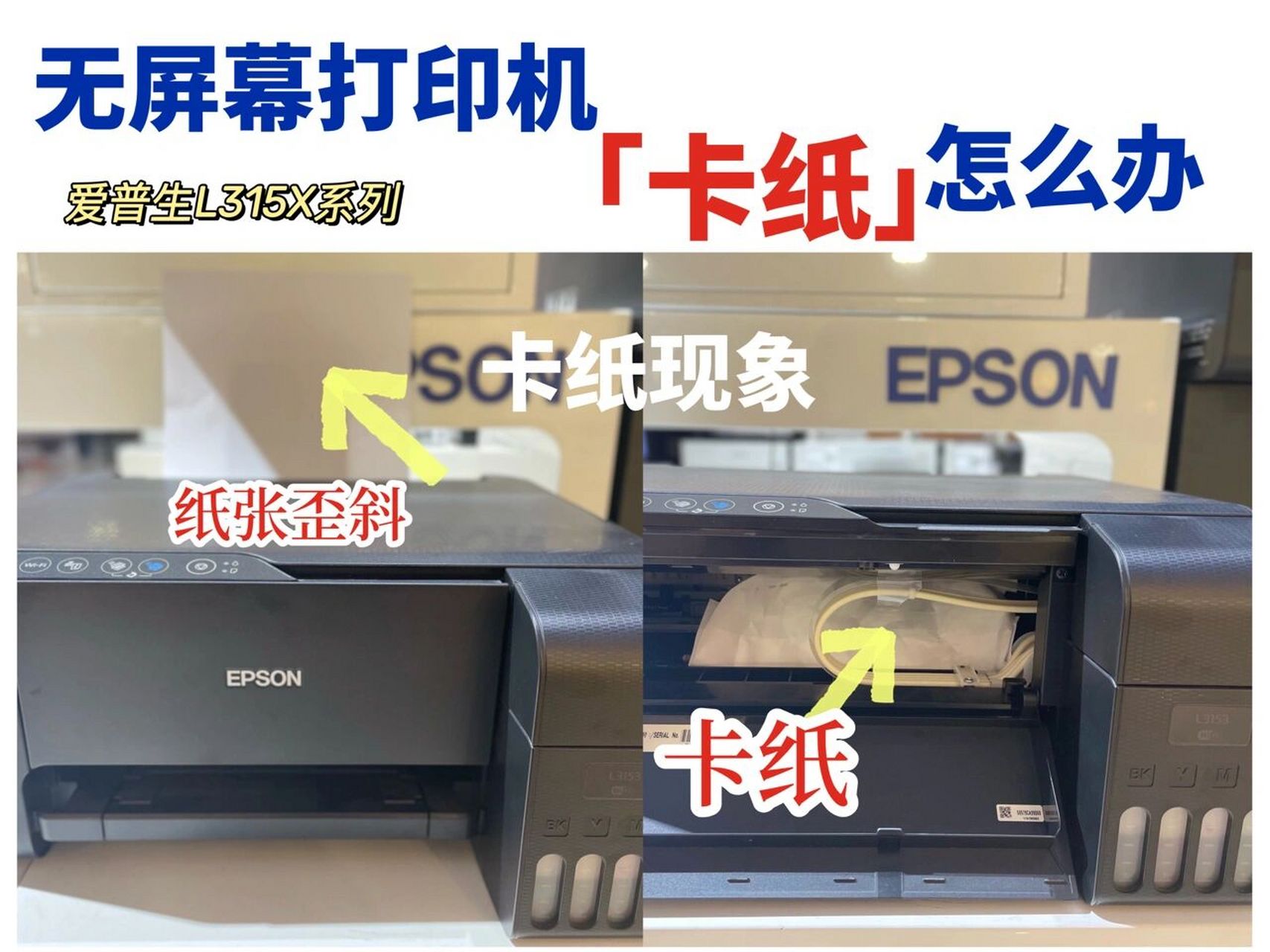爱普生无屏幕打印机卡纸怎么办l3153/l3151 hello,薯宝们.