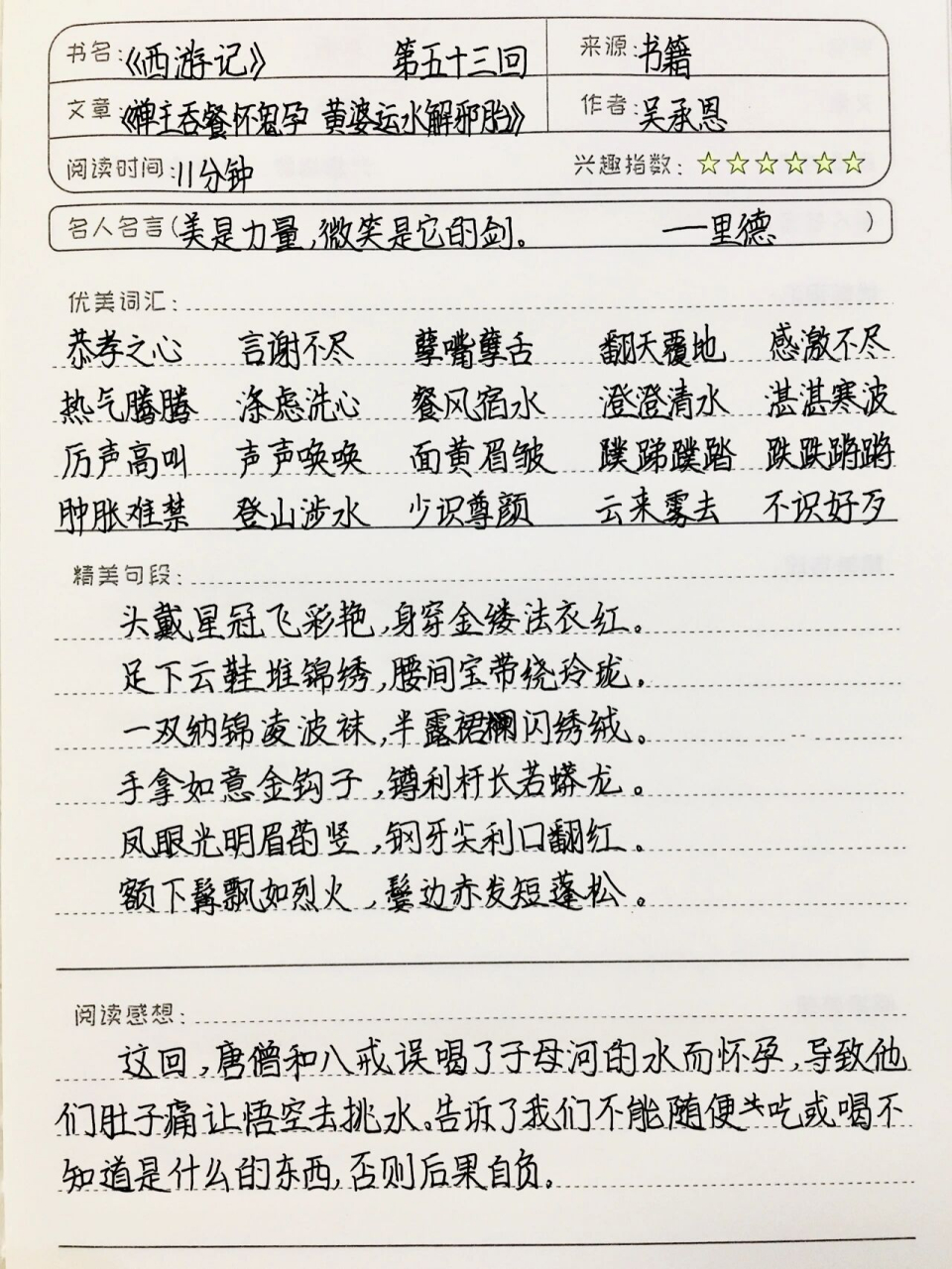 《西游记》读书笔记 第五十三回 七上必读