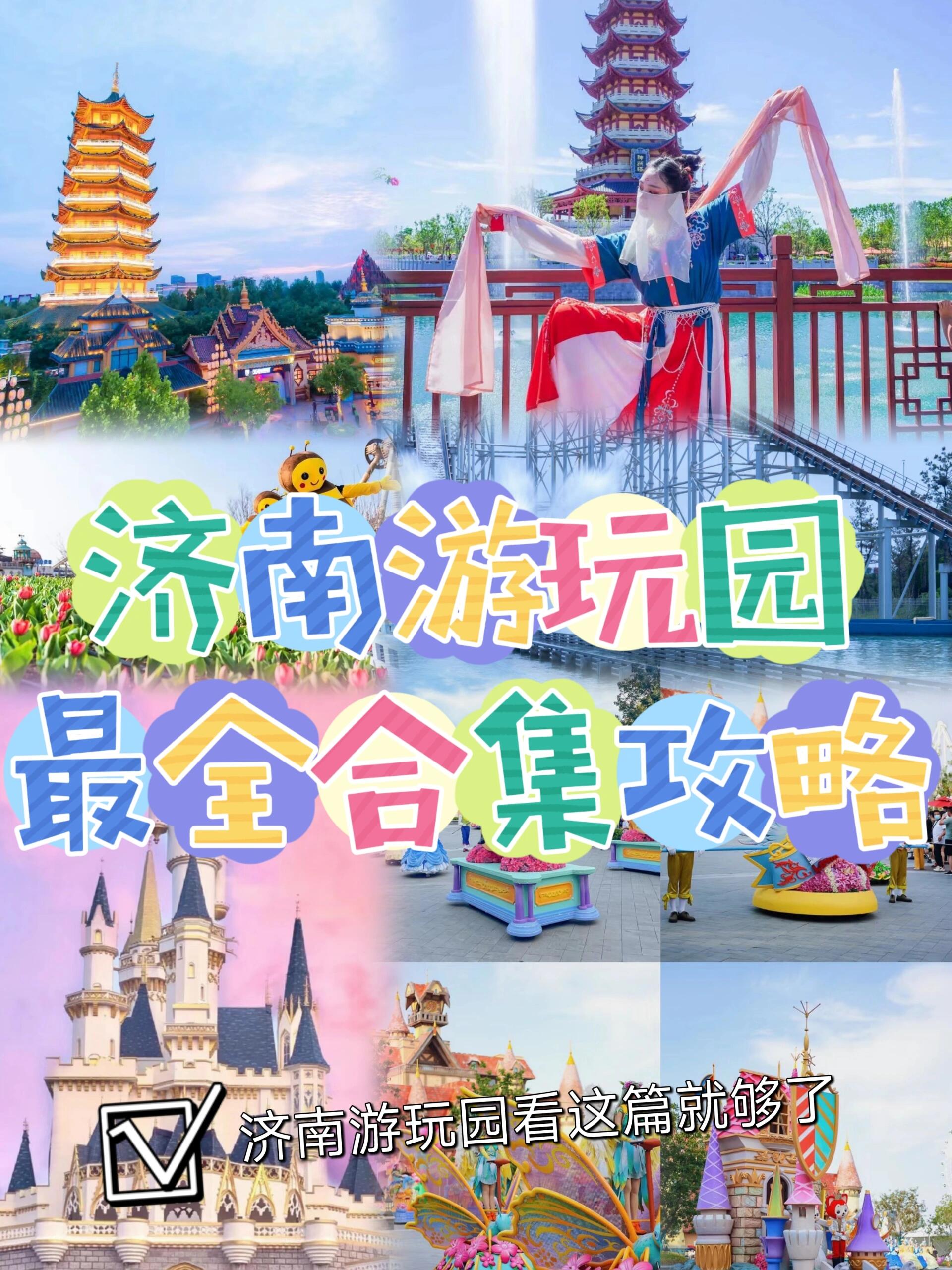 可是找到一篇最新的实用游乐园攻略可不容易 	 1泉城欧乐堡 时间: 9