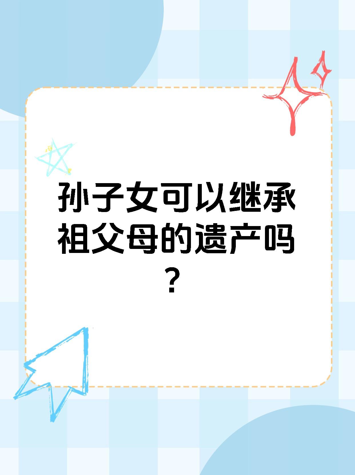 爷爷奶奶的遗产,孙子女可以继承吗?