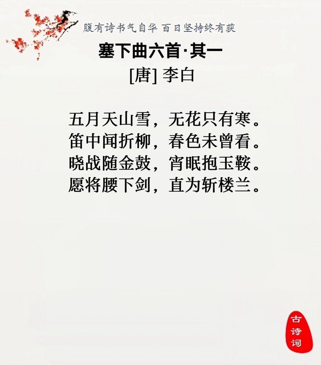 68 李白《塞下曲六首·其一》 译文:五月的天山仍是大雪纷飞,只有凛冽