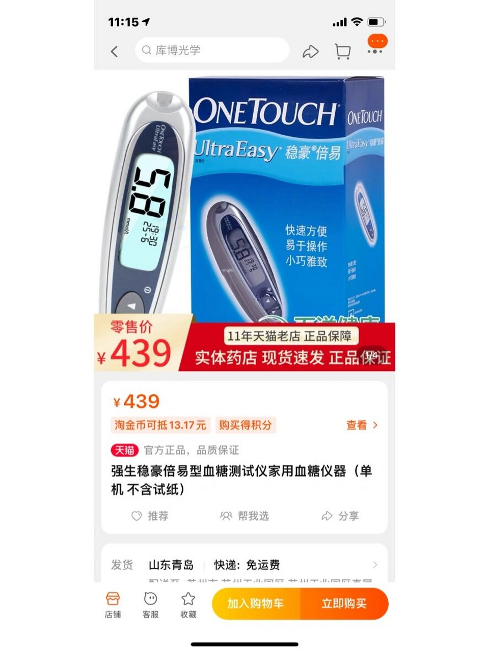 强生血糖仪 我用的是这款强生稳豪倍易型,网上查了价格还挺贵的,而且