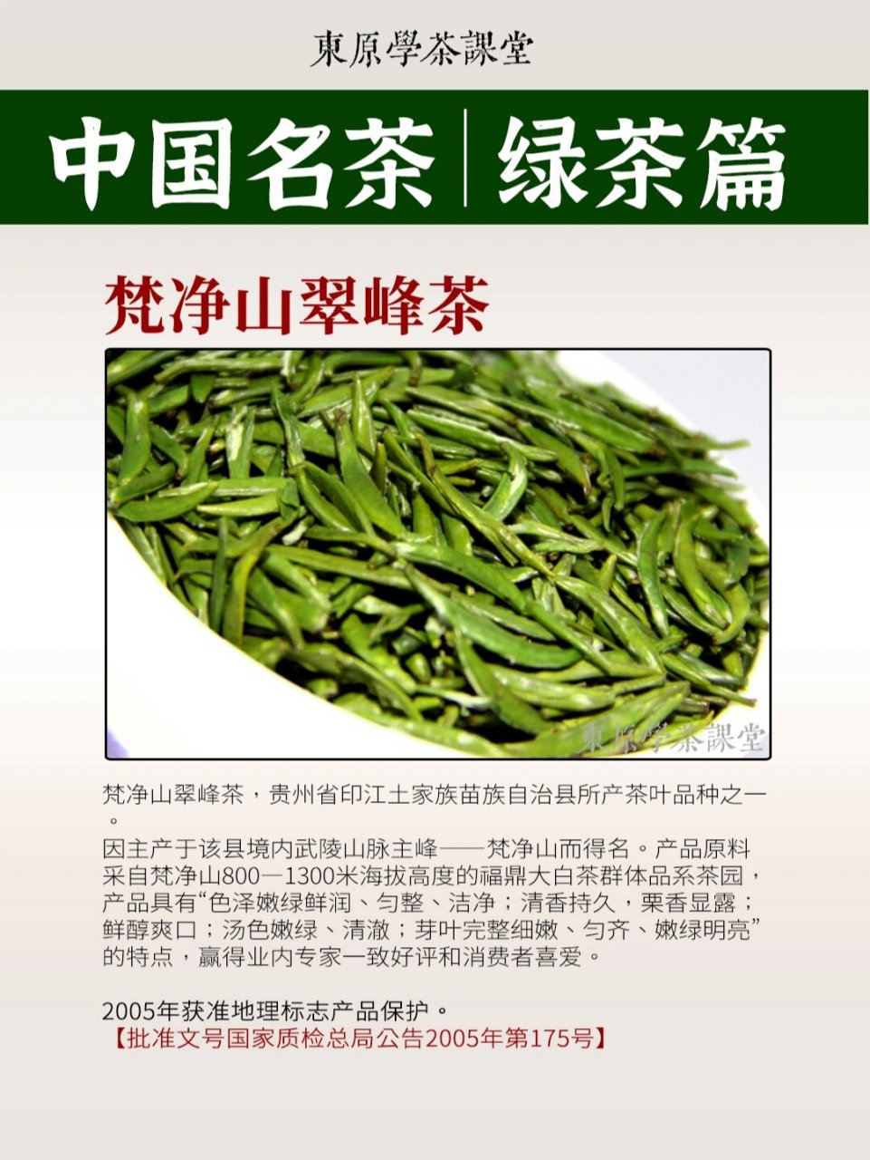 《梵净山翠峰茶�名茶目录绿茶篇 梵净山翠峰茶,贵州省