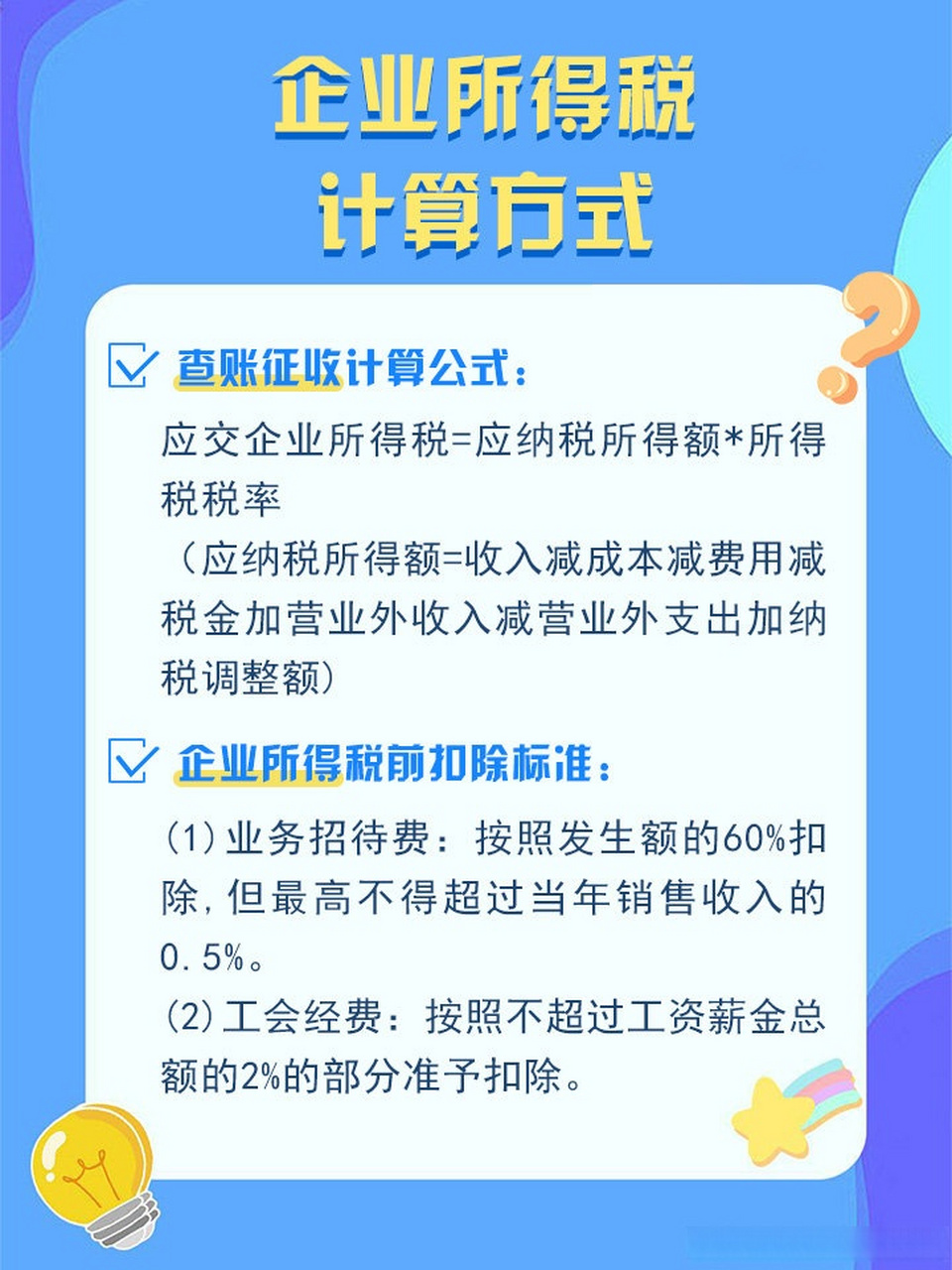 企业所得税怎么征收图片