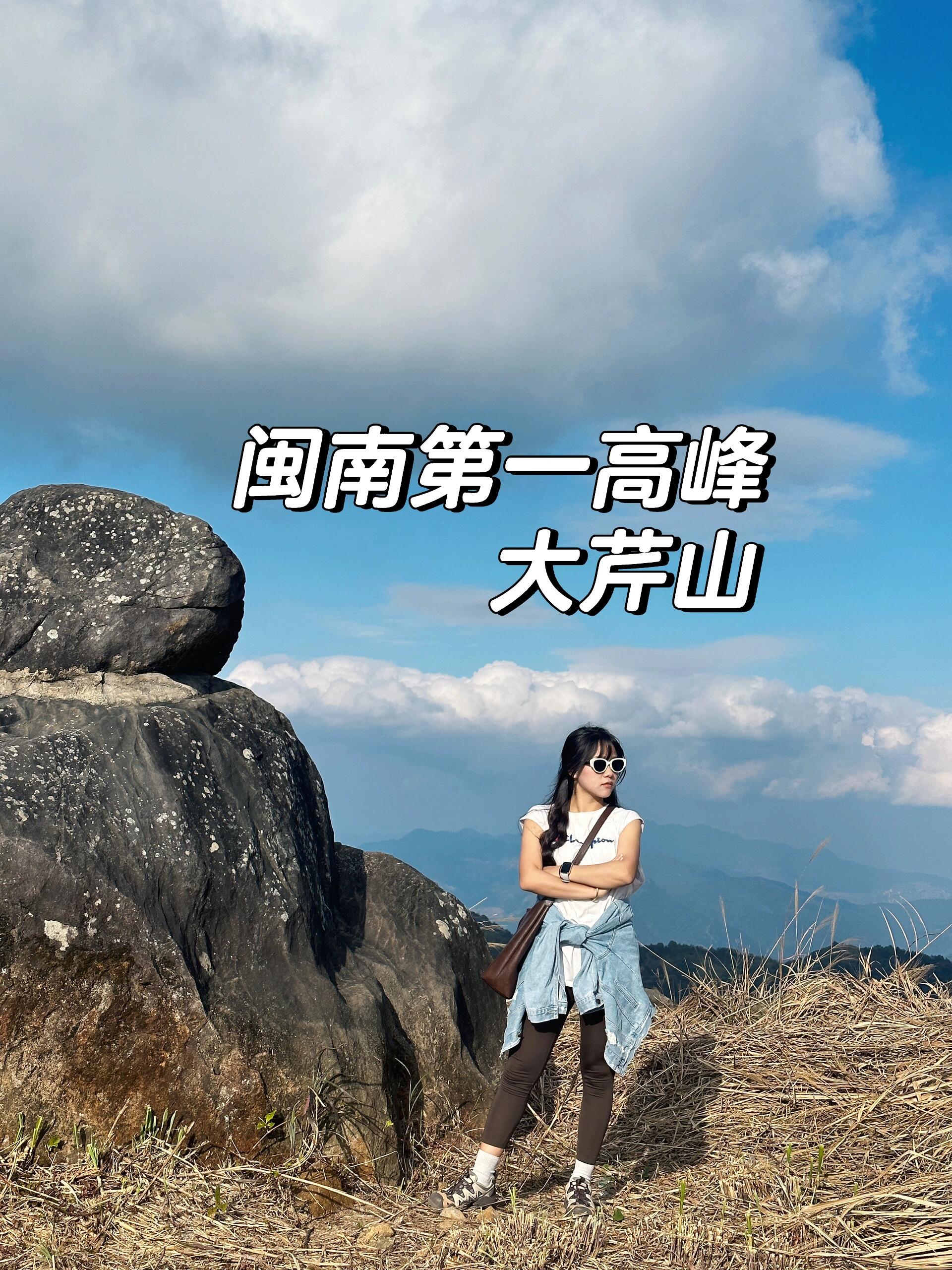 闽南第一高峰大芹山7215在我们大平和!