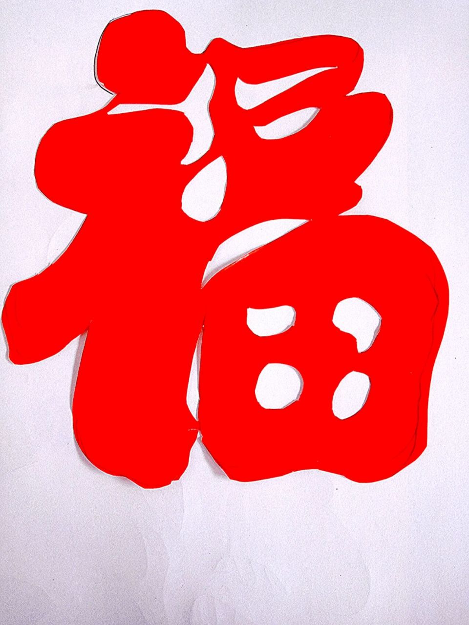 剪福字教程简单易学