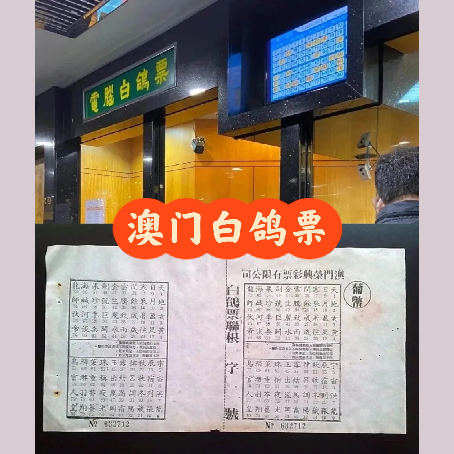 澳门白鸽票:押字抽奖的早期彩票