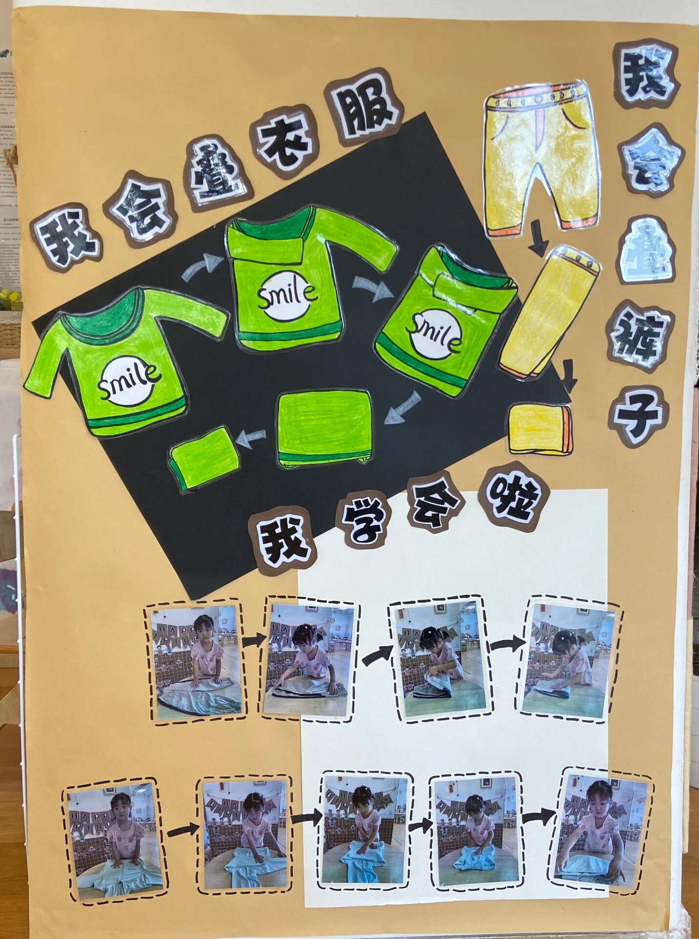 小班——生活墙(我会叠衣服👔)