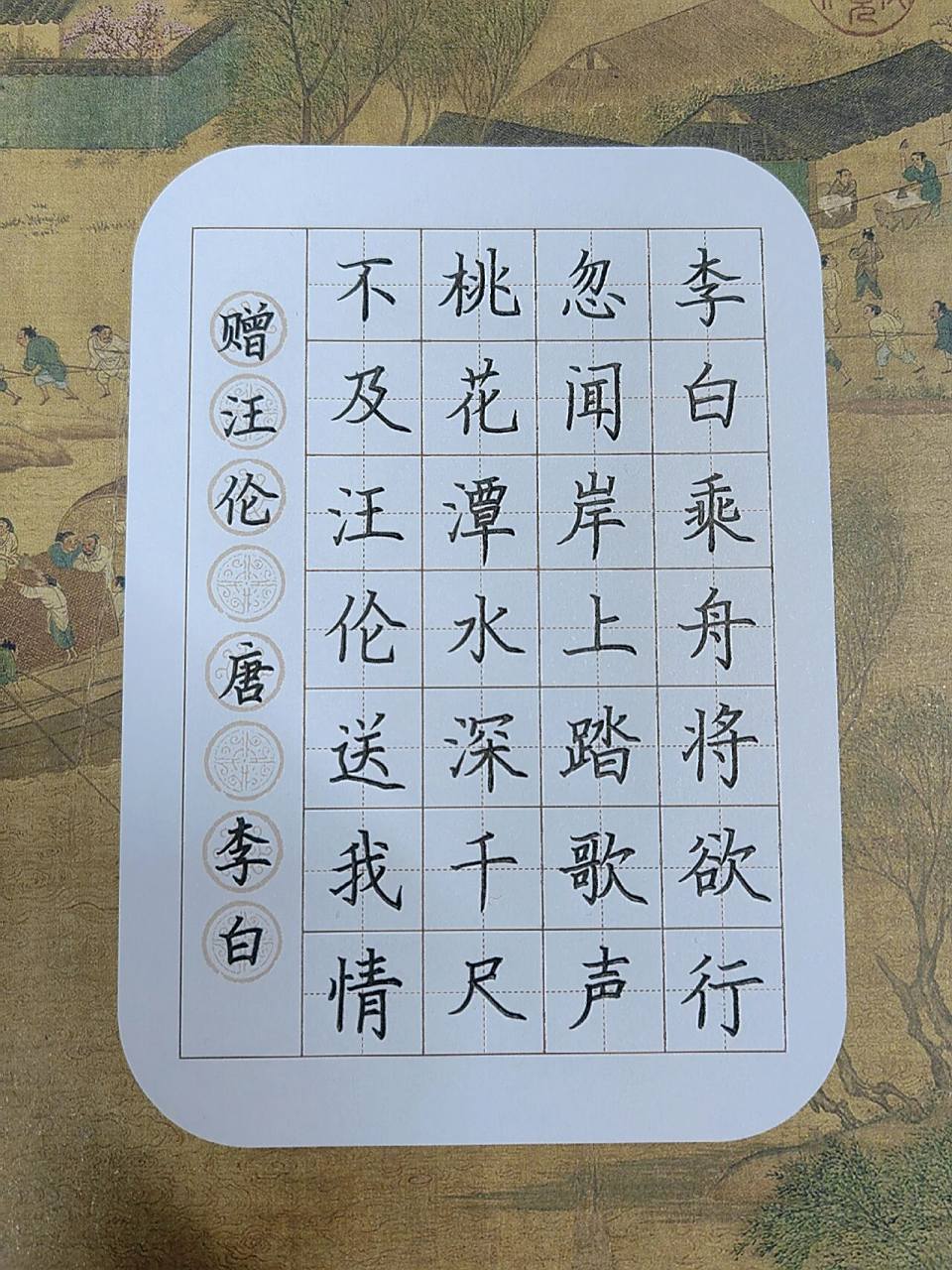 硬笔手写古诗一首～ 分享手写古诗《赠汪伦》