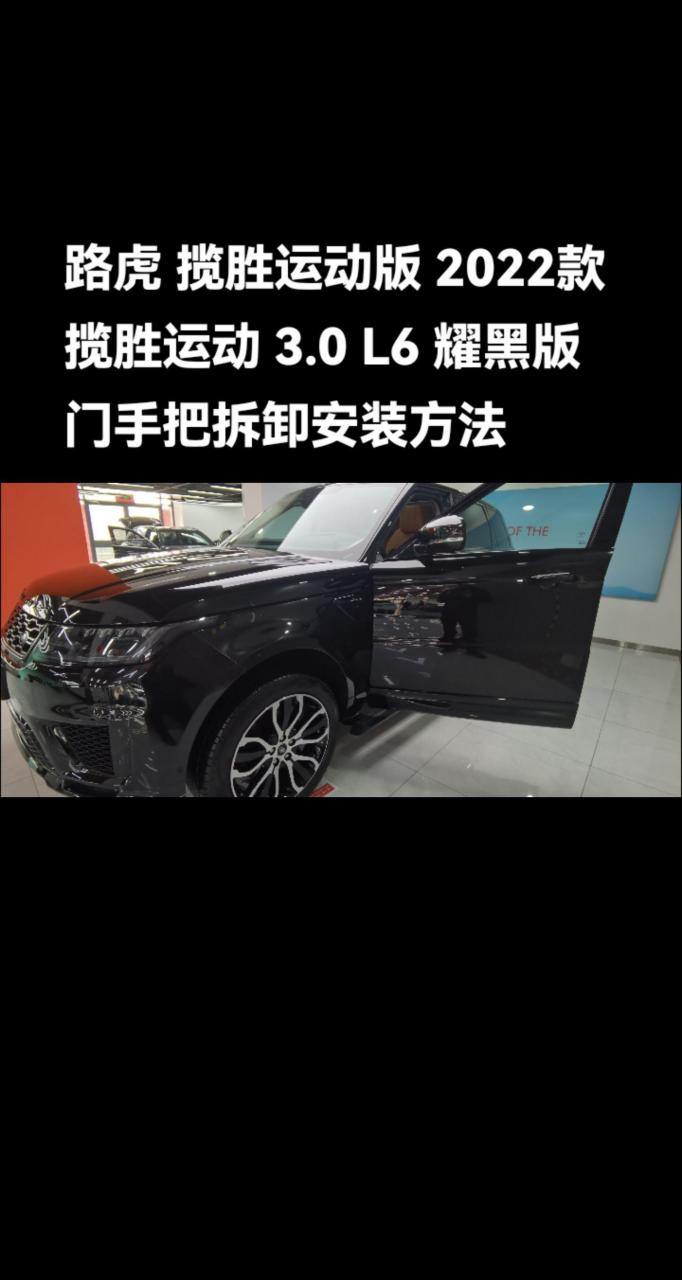 路虎揽胜运动门把手拆卸方法.路虎 揽胜运动版 2022款 揽胜运动 3.