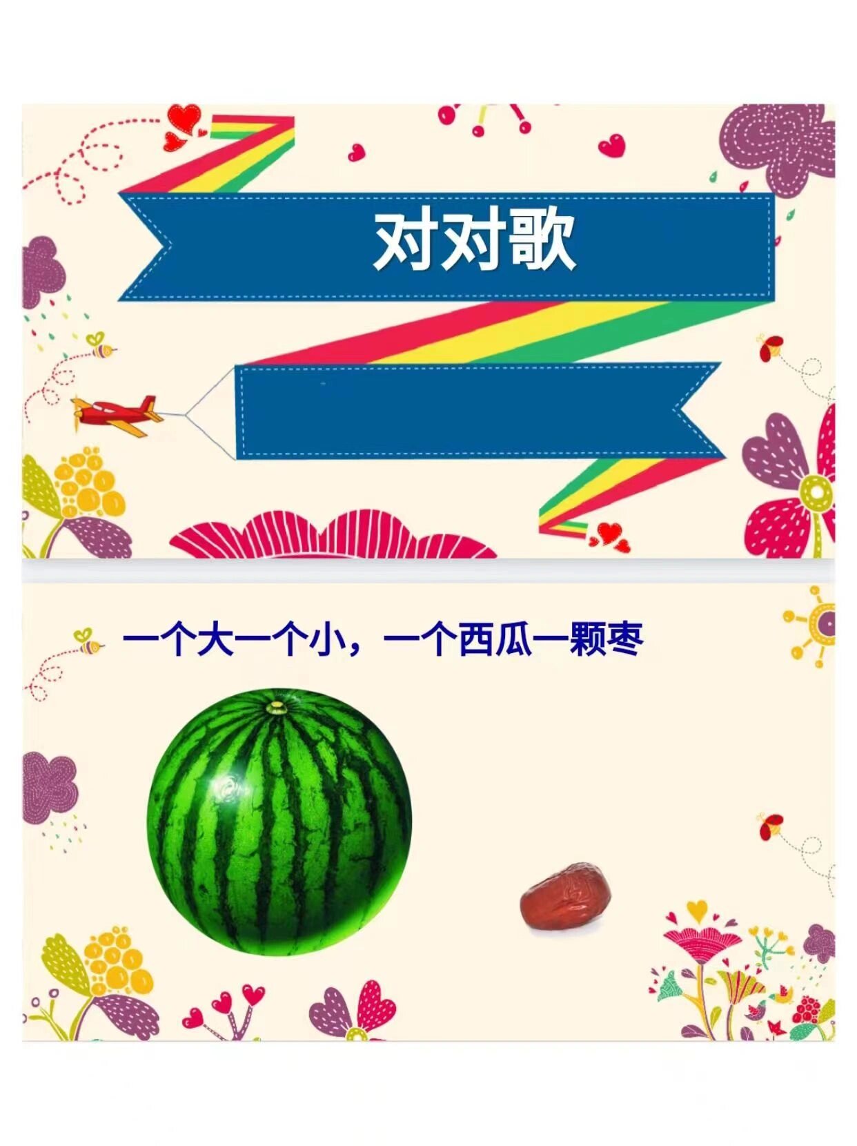 有趣好上6015中班语言《对对歌》