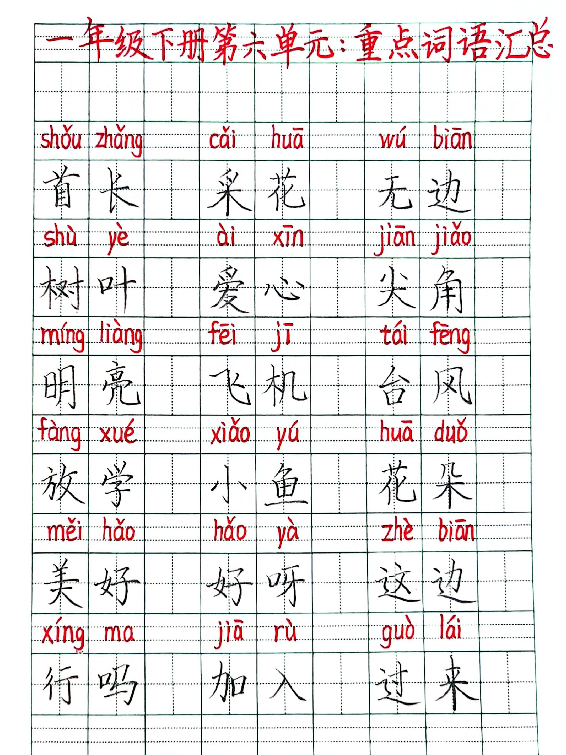 一年级语文下册期末(5-8单元)生字组词